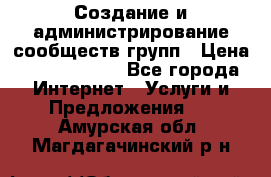 Создание и администрирование сообществ/групп › Цена ­ 5000-10000 - Все города Интернет » Услуги и Предложения   . Амурская обл.,Магдагачинский р-н